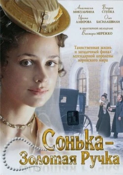 Сонька Золотая Ручка (2007) cериал скачать через торрент в хорошем качестве
