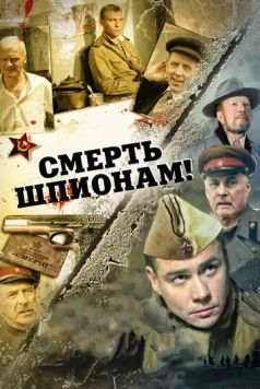 Смерть шпионам! (2007-2008) cериал скачать через торрент в хорошем качестве