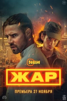 Жар (2025) cериал скачать через торрент в хорошем качестве