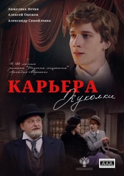 Карьера Куколки (2025) фильм скачать через торрент в хорошем качестве