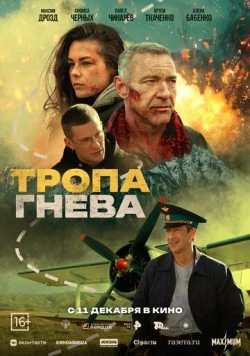 Тропа гнева (2025) фильм скачать через торрент в хорошем качестве