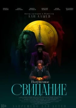 Полуночное свидание 2025 скачать через торрент фильм в хорошем качестве