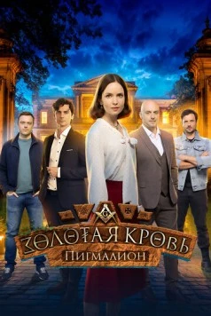 Золотая кровь. Пигмалион (2025) cериал скачать через торрент в хорошем качестве