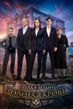 Золотая кровь. Взгляд в бездну (2025) фильм скачать через торрент в хорошем качестве