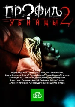 Профиль убийцы 2 (2015) cериал на русском скачать через торрент файл