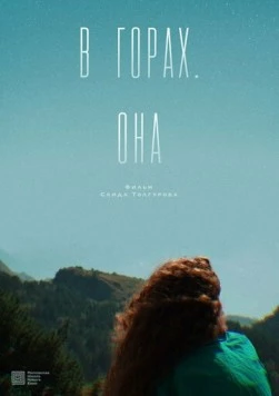 В горах. Она (2025) фильм скачать через торрент в хорошем качестве