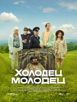 Холодец-молодец (2025) фильм скачать через торрент в хорошем качестве