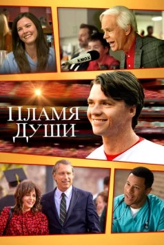 Пламя души / Soul on Fire (2025) фильм скачать через торрент в хорошем качестве