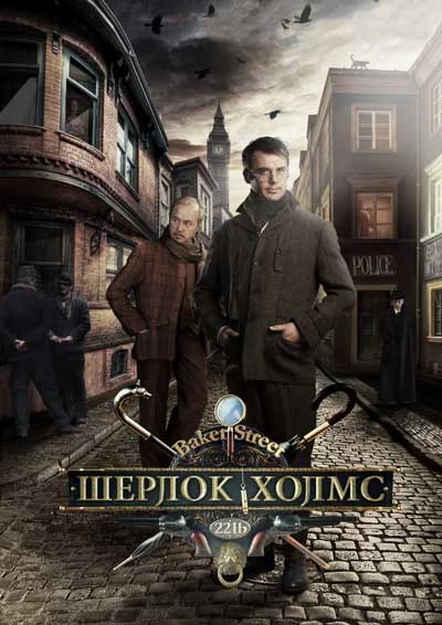 Шерлок Холмс / Sherlock Holmes (2013) cериал скачать через торрент в хорошем качестве