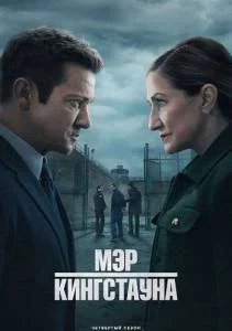 Мэр Кингстауна 1,2,3,4 / Mayor of Kingstown (2024-2025) cериал скачать через торрент в хорошем качестве