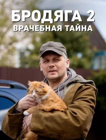 Бродяга 2. Врачебная тайна (2024-2025) cериал скачать через торрент в хорошем качестве