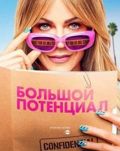 Большой потенциал 2 / High Potential (2025) cериал скачать через торрент в хорошем качестве