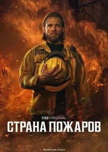 Страна пожаров 4 / Fire Country (2025) cериал скачать через торрент в хорошем качестве