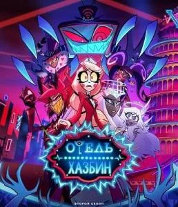 Отель Хазбин 2 / Hazbin Hotel (2025) cериал мультфильм скачать через торрент в хорошем качестве
