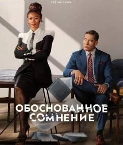 Разумное сомнение / Обоснованное сомнение 3 / Reasonable Doubt (2025) cериал скачать через торрент в хорошем качестве