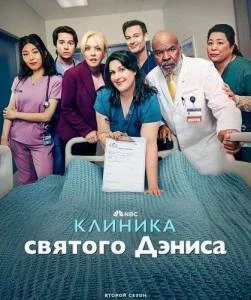 Клиника святого Дениса 2 / St. Denis Medical (2025) cериал скачать через торрент в хорошем качестве