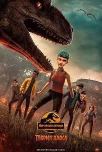 Мир Юрского периода: Теория хаоса 4 / Jurassic World: Chaos Theory (2025) cериал мультфильм скачать через торрент в хорошем качестве