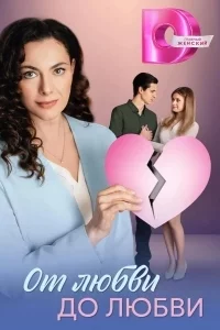 От любви до любви (2025) фильм скачать через торрент в хорошем качестве