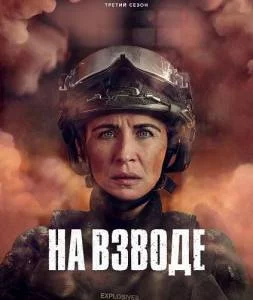 На взводе 3 / Trigger Point (2025) cериал скачать через торрент в хорошем качестве