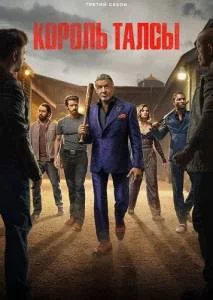 Король Талсы 3 / Tulsa King (2025) cериал скачать через торрент в хорошем качестве
