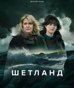 Шетланд 10 / Shetland (2025) cериал скачать через торрент в хорошем качестве