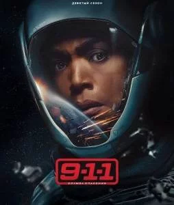911 служба спасения 9 / 911 (2025) cериал скачать через торрент в хорошем качестве