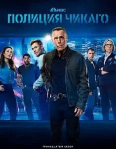 Полиция Чикаго / Полицейский департамент Чикаго 13 / Chicago P.D. (2025) cериал скачать через торрент в хорошем качестве