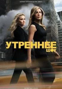 Утреннее шоу 1,2,3,4 / The Morning Show (2024-2025) cериал скачать через торрент в хорошем качестве