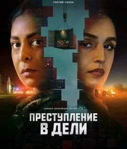 Преступления в Дели 3 / Delhi Crime (2025) cериал скачать через торрент в хорошем качестве