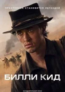 Билли Кид 3 / Billy the Kid (2025) cериал скачать через торрент в хорошем качестве