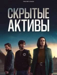 Скрытые активы 3 / Hidden Assets (2025) cериал скачать через торрент в хорошем качестве