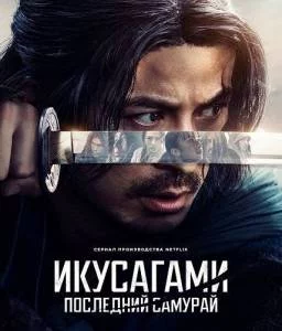 Икусагами: Последний самурай / Последний выживший самурай / Ikusagami / Last Samurai Standing (2025) cериал скачать через торрент в хорошем качестве