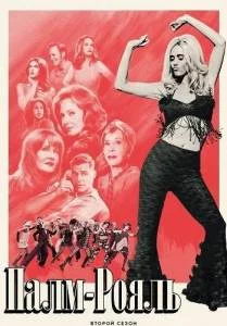 Палм-Рояль 2 / Palm Royale (2025) cериал скачать через торрент в хорошем качестве