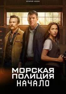 Морская полиция: Начало 2 / NCIS: Origins (2025) cериал скачать через торрент в хорошем качестве