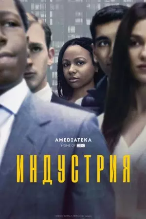 Индустрия / Industry (2020) cериал на русском скачать через торрент файл